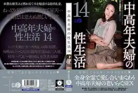 中老年夫妻的性生活14  ルーナ旬香舎